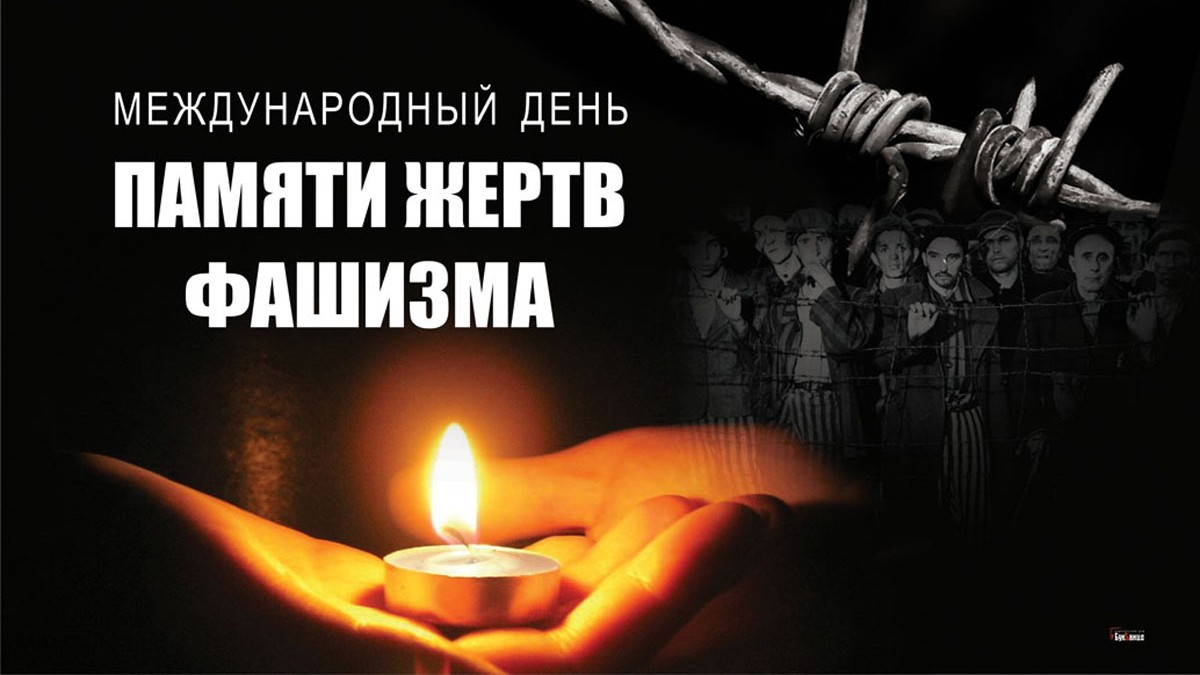 10 сентября - Международный день памяти жертв фашизма