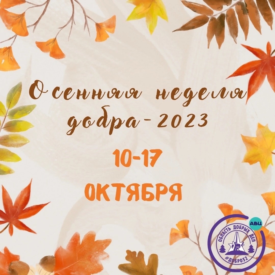 «Осенняя неделя добра - 2023»