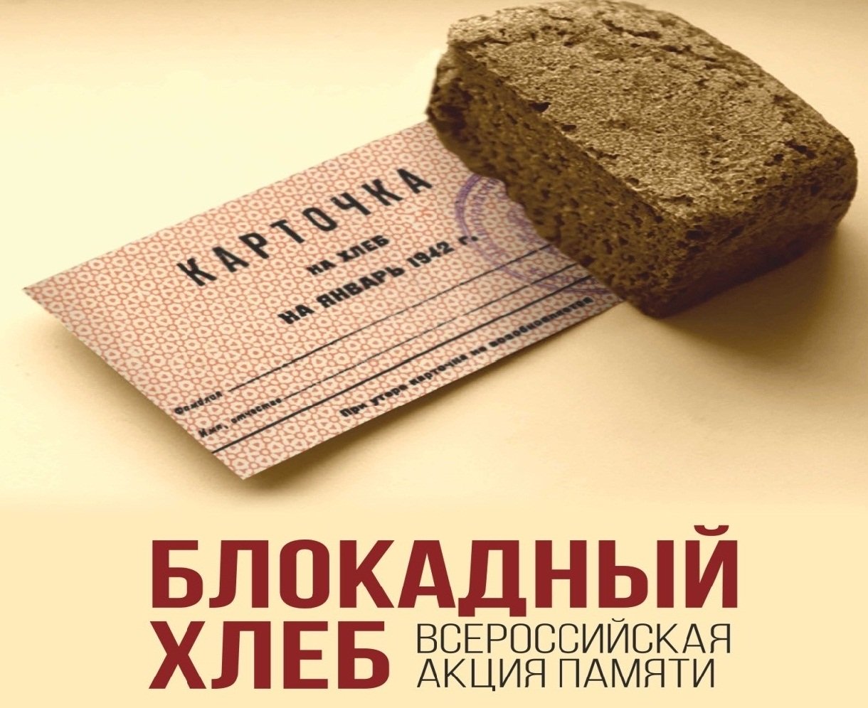 Блокадный хлеб