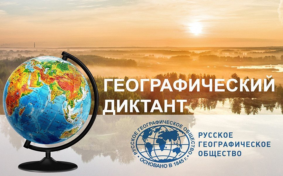 Географический диктант - 2023