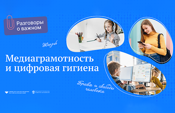 Медиаграмотность и цифровая гигиена