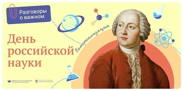 День Российской науки