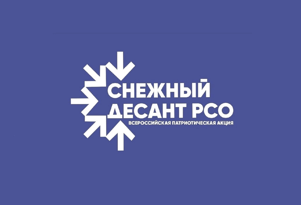 Снежный десант РСО