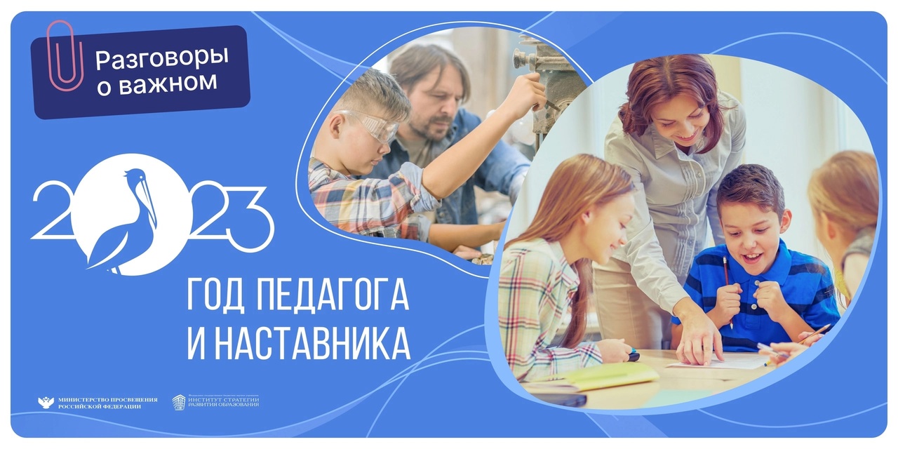 Год Педагога и Наставника