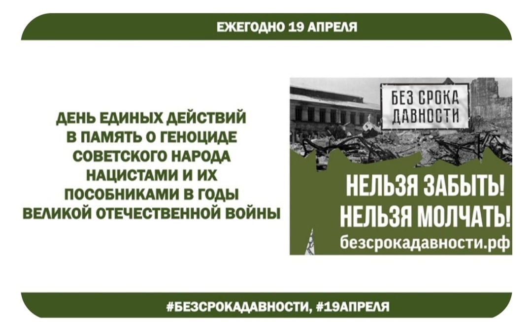 День памяти о геноциде советского народа нацистами и их пособниками в годы Великой Отечественной войны