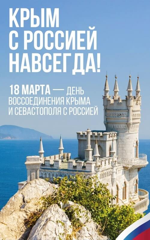 Крым – навсегда с Россией!