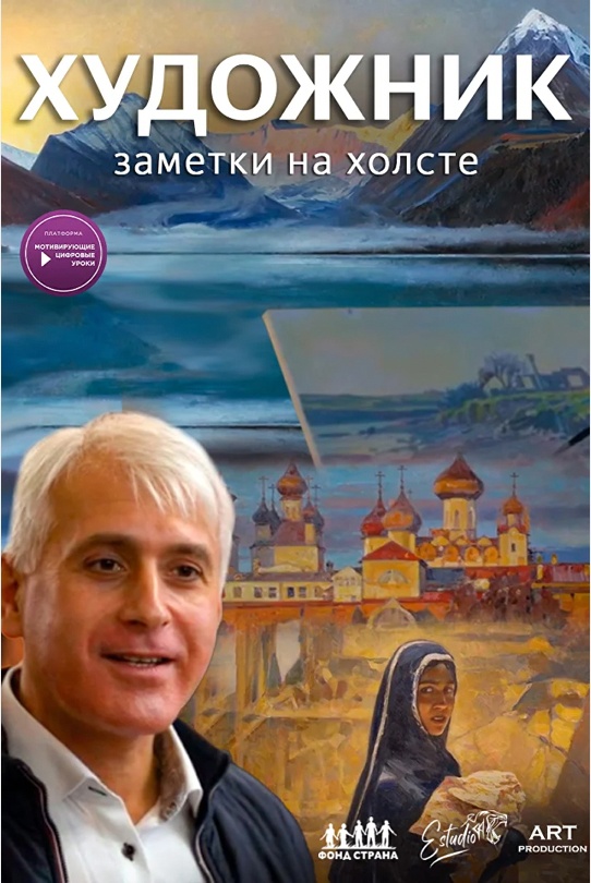 «Художник. Заметки на холсте»