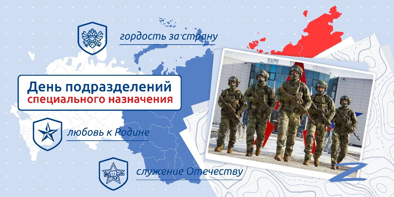 «Разговоры о важном» - День подразделений специального назначения