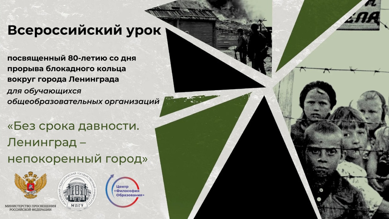 Всероссийский урок  Без срока давности Ленинград  непокоренный город