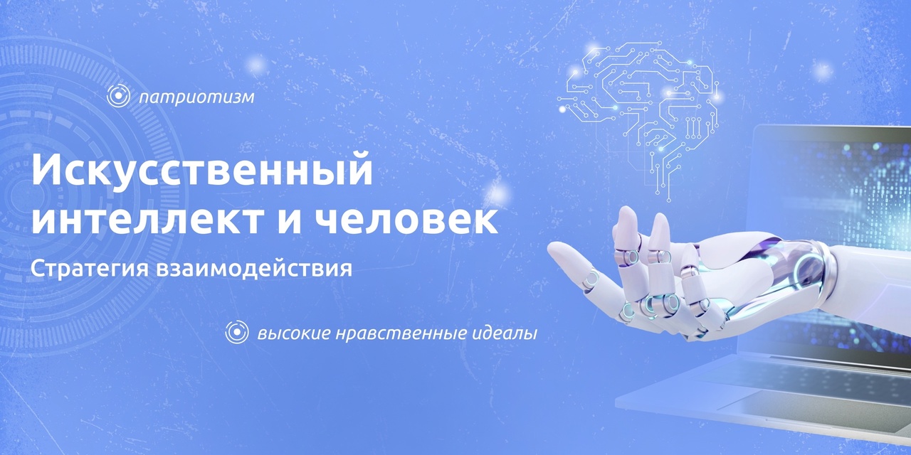 Разговоры о важном «Искусственный интеллект и человек»