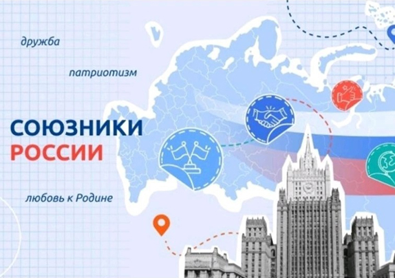 СОЮЗНИКИ РОССИИ