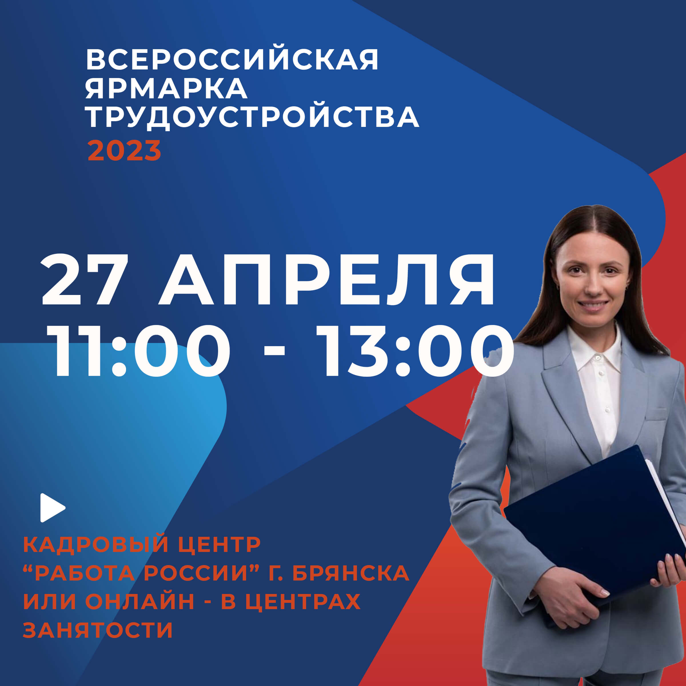 Всероссийская ярмарка трудоустройства