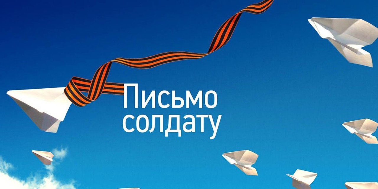 Письмо Солдату