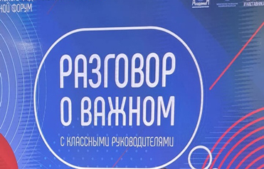 Окружной форум классных руководителей (кураторов)
