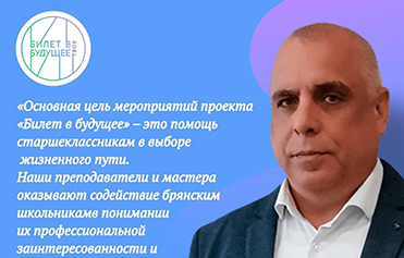 «Билет в будущее»