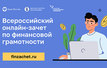ВСЕРОССИЙСКИЙ ОНЛАЙН-ЗАЧЕТ ПО ФИНАНСОВОЙ ГРАМОТНОСТИ