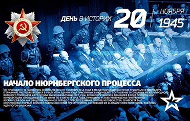 Исторический квест-пазл ко Дню начала Нюрнбергского процесса