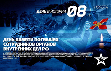 8 ноября - День памяти погибших при выполнении служебных обязанностей сотрудников органов внутренних дел РФ