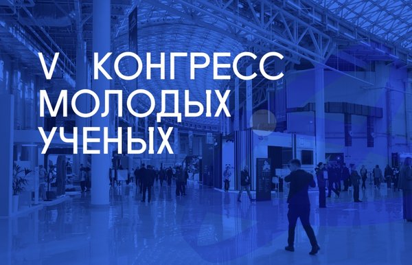 V конгресс молодых учёных