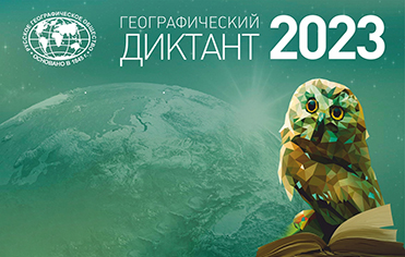 Географический диктант