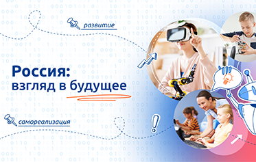Россия взгляд в будущее