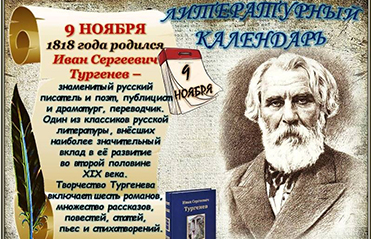 205 лет И.Тургеневу