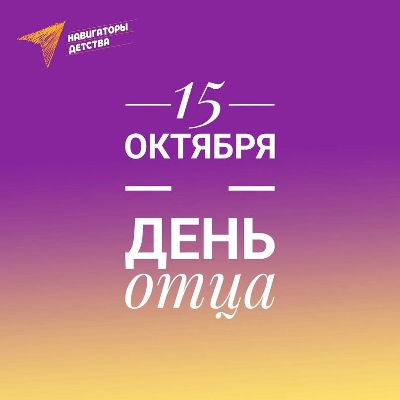 День Отца
