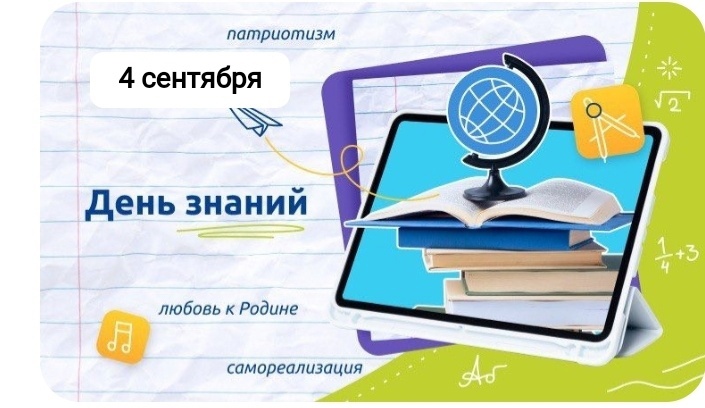 Разговоры о важном - День знаний