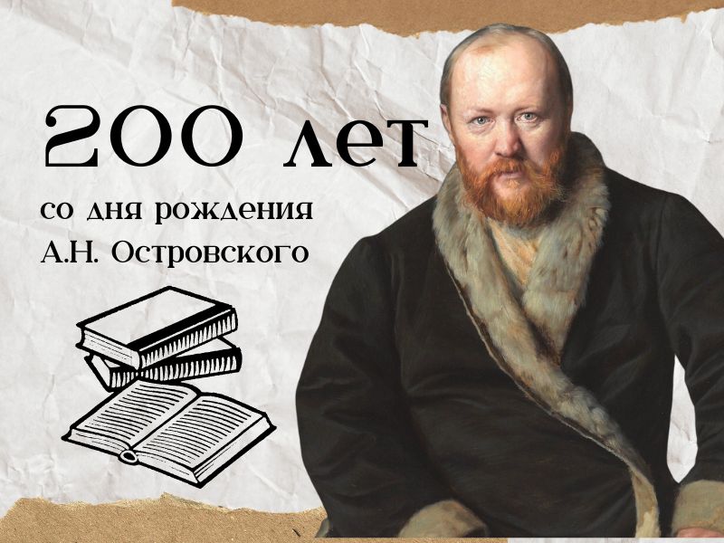 200 лет А.Н.Островскому