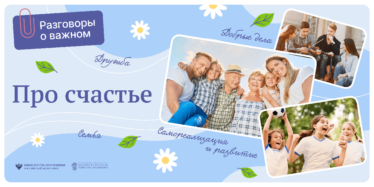 Разговоры о важном. Про счастье