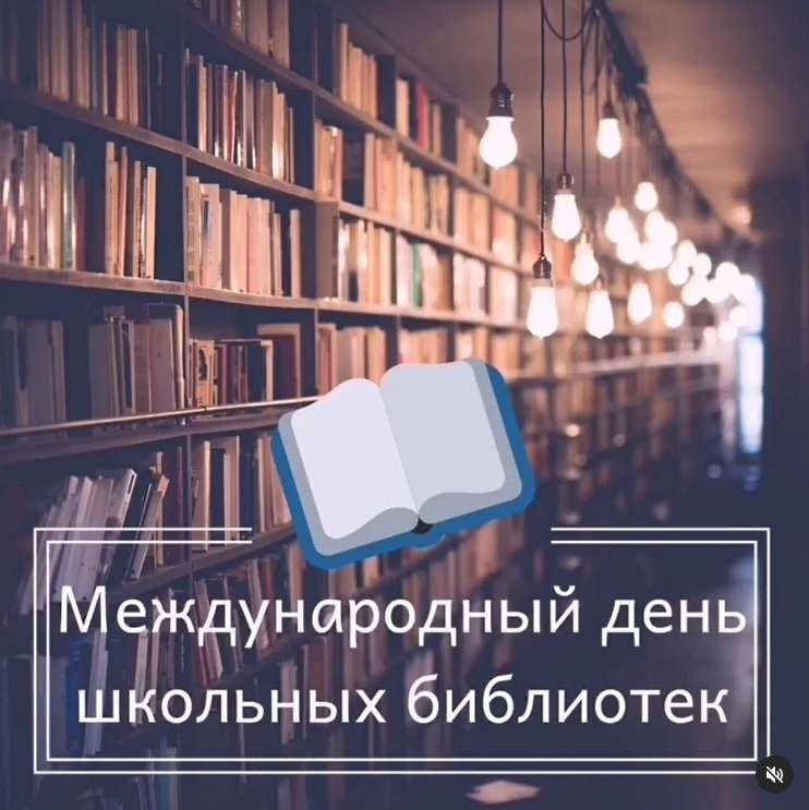 Международный день школьных библиотек