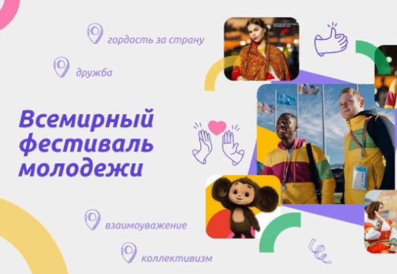 Всемирный фестиваль молодёжи