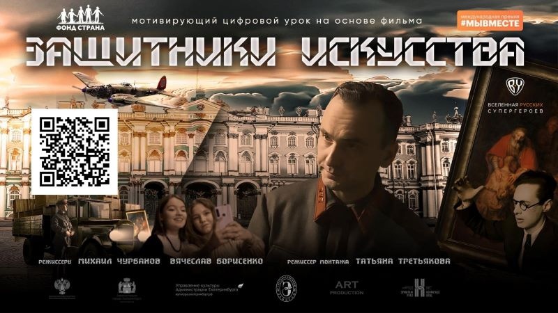 #Защитники Искусства