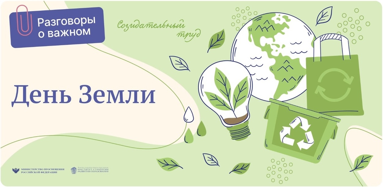 День Земли